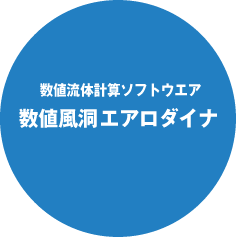 数値流体計算ソフトウェア 数値風洞 エアロダイナ