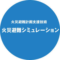 火災避難計画支援技術 火災避難シミュレーション