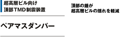 超高層ビル向け頂部TMD制震装置 ペアマスダンパー