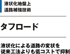 液状化地盤上道路補給技術 タフロード