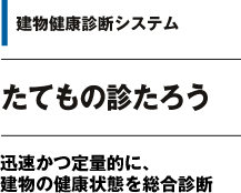 建物健康診断システム たてもの診たろう