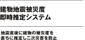 建物地震被災度即時推定システム