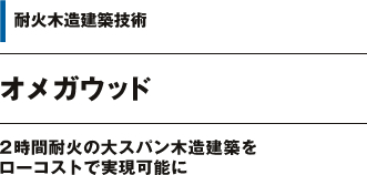 耐火木造建築技術 オメガウッド