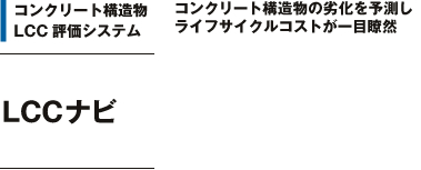 コンクリート構造物LCC評価システム LCCナビ