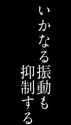 レジリエントシティ02 いかなる振動も抑制する