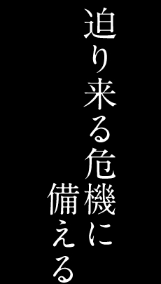 レジリエントシティ04 迫り来る危機に備える