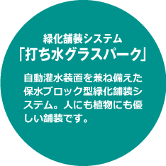 緑化舗装システム「打ち水グラスパーク」