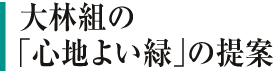 大林組の「心地よい緑」の提案