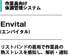 作業員向け安全管理システム Envital（エンバイタル）