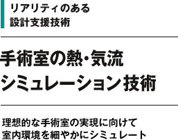 リアリティのある設計技術 手術室の熱・気流シミュレーション技術