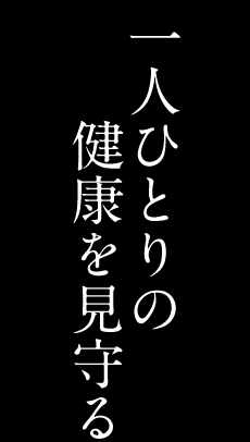 アクティブライフデザイン01 一人ひとりの健康を見守る