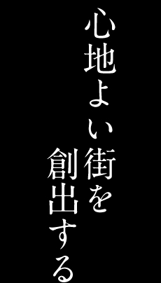 アクティブライフデザイン02 心地よい街を創出する