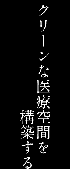 アクティブライフデザイン04 クリーンな医療空間を構築する