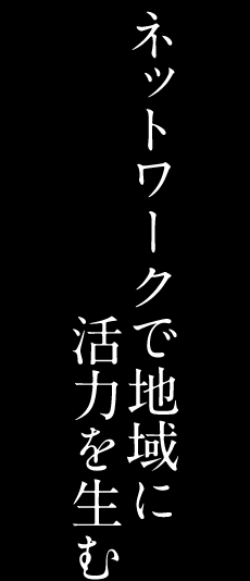 アクティブライフデザイン05 ネットワークで地域に活力を生む