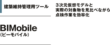 建築維持管理用ツール　BIMobile(ビーモバイル)