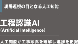 現場巡視の目となる人工知能　工程認識AI(Artificial Intelligence)