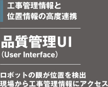 工事管理情報と位置情報の高度連携　品質管理UI(User Interface)