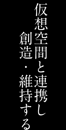 ロボティクスコンストラクション01 仮想空間と連携し創造・維持する