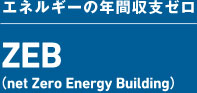 エネルギーの年間収支ゼロ　ZEB（net Zero Energy Building）