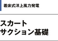 着床式洋上風力発電　スカートサクション基礎 