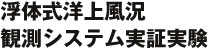 浮体式洋上風況観測システム実証実験