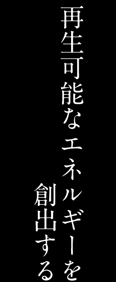 サステナブルエネルギー02　再生可能なエネルギーを創出する