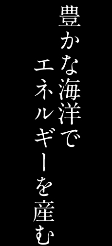 サステナブルエネルギー04　豊かな海洋でエネルギーを産む