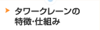 タワークレーンの特徴・仕組み