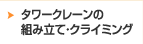 タワークレーンの組み立て・クライミング