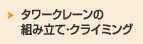 タワークレーンの組み立て・クライミング