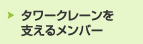 タワークレーンを支えるメンバー