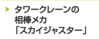 タワークレーンの相棒メカ 「スカイジャスター」