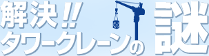 解決！！タワークレーンの謎