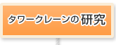 タワークレーンの研究