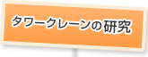 タワークレーンの研究