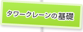 タワークレーンの基礎