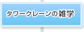 タワークレーンの雑学