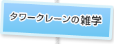 タワークレーンの雑学