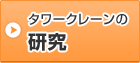 タワークレーンの研究