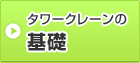 タワークレーンの基礎