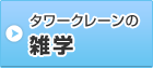 タワークレーンの雑学