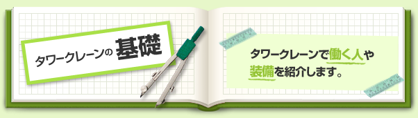 タワークレーンの基礎 タワークレーンで働く人や装備を紹介します。