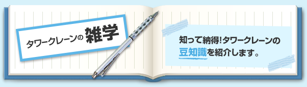 タワークレーンの雑学 知って納得！タワークレーンの豆知識を紹介します。