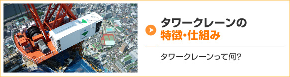 タワークレーンの特徴・仕組み タワークレーンって何？