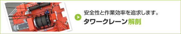 安全性と作業効率を追求します。タワークレーン解剖