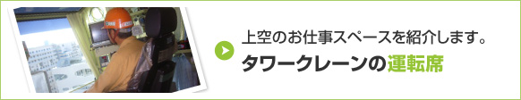 上空のお仕事スペースを紹介します。タワークレーンの運転席