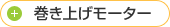 巻き上げモーター