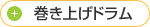 巻き上げドラム