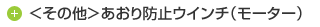 ＜その他＞あおり防止ウインチ（モーター）