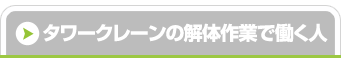 タワークレーンの解体作業で働く人